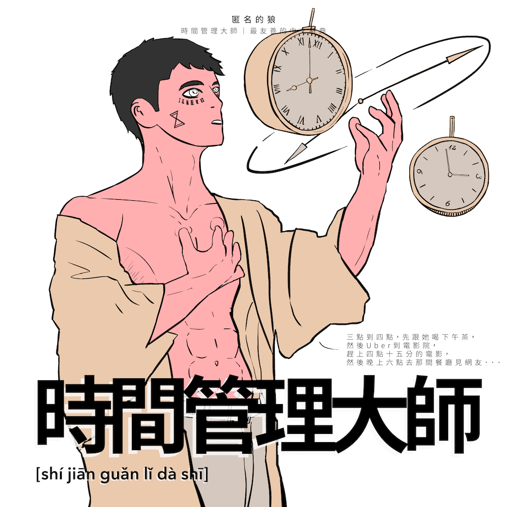 時間管理大師